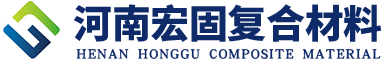 河南宏固復(fù)合材料有限公司
