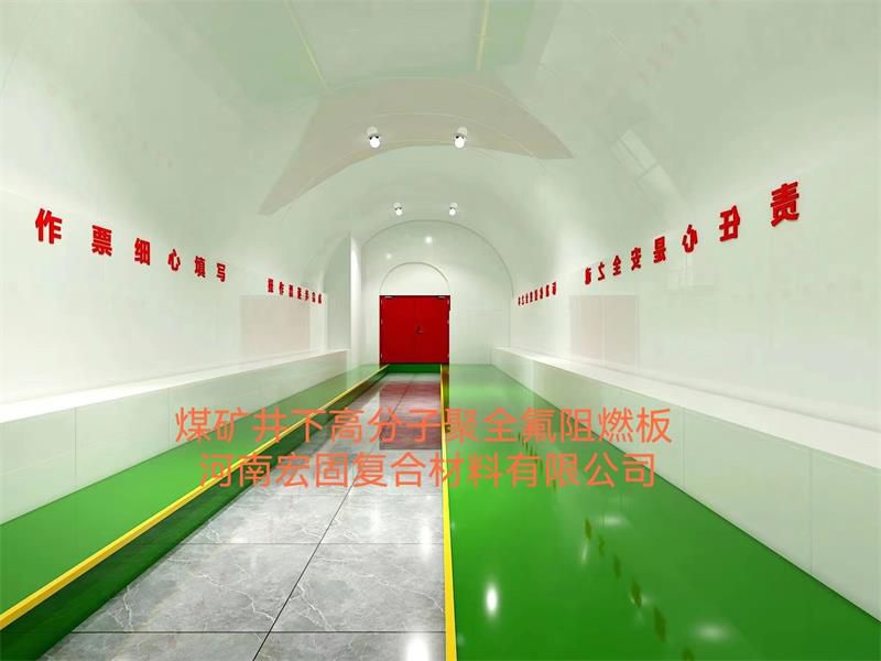 煤礦井下高分子聚全氟升級板材