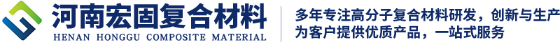河南宏固復(fù)合材料有限公司