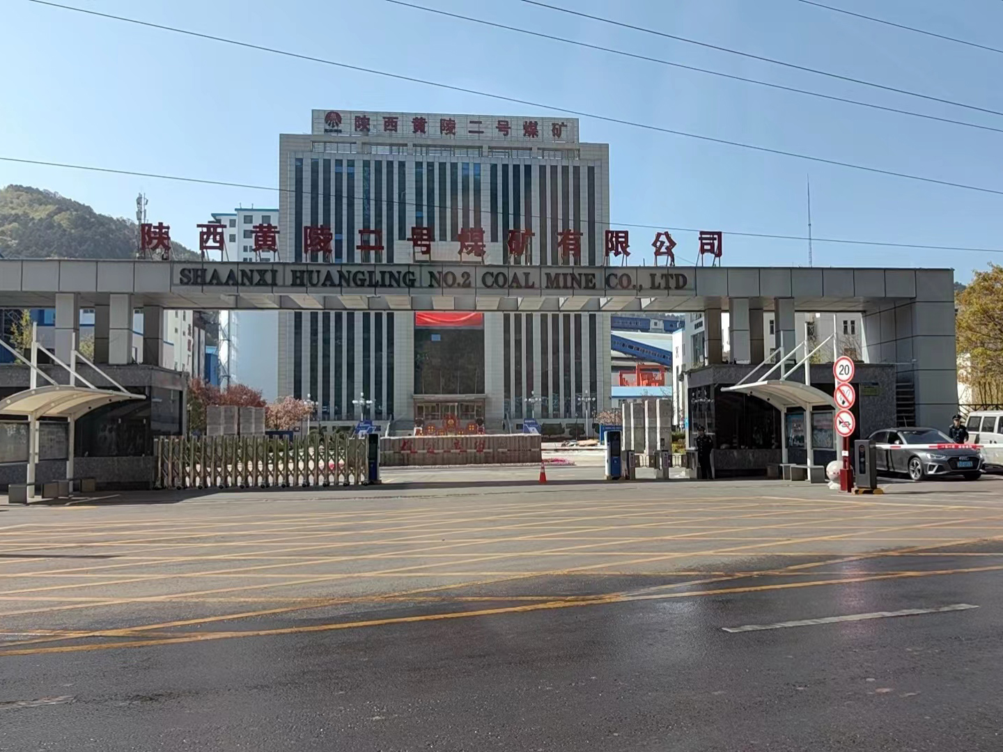 陜西黃陵二號煤礦有限公司