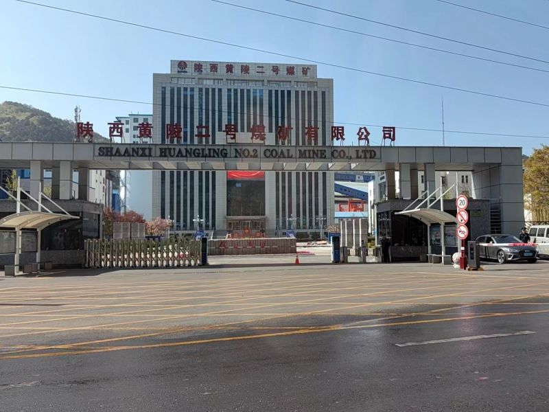 陜西黃陵二號(hào)煤礦有限公司