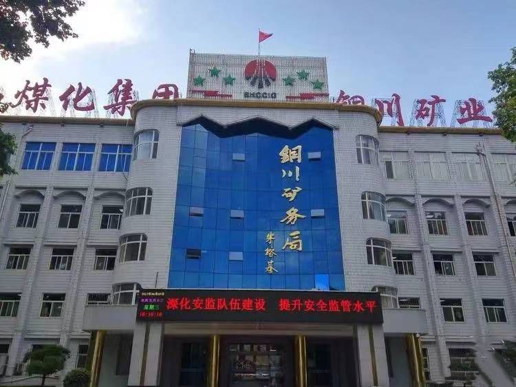 銅川礦務(wù)局